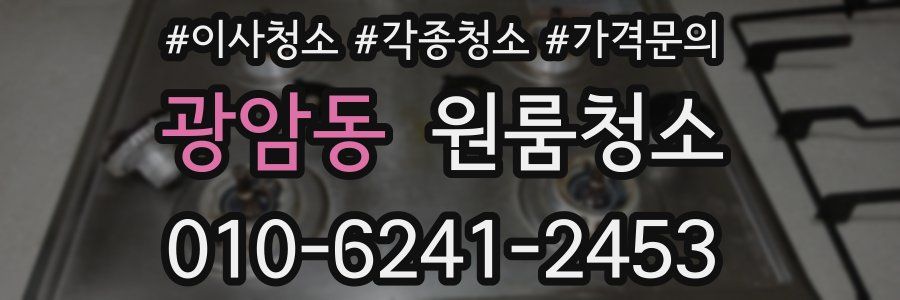 광암동 이사청소