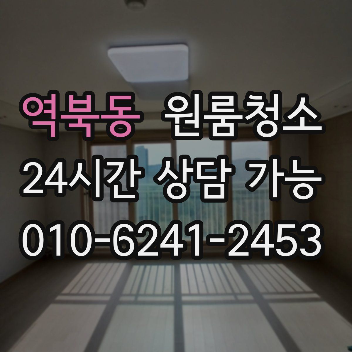 역북동 원룸청소