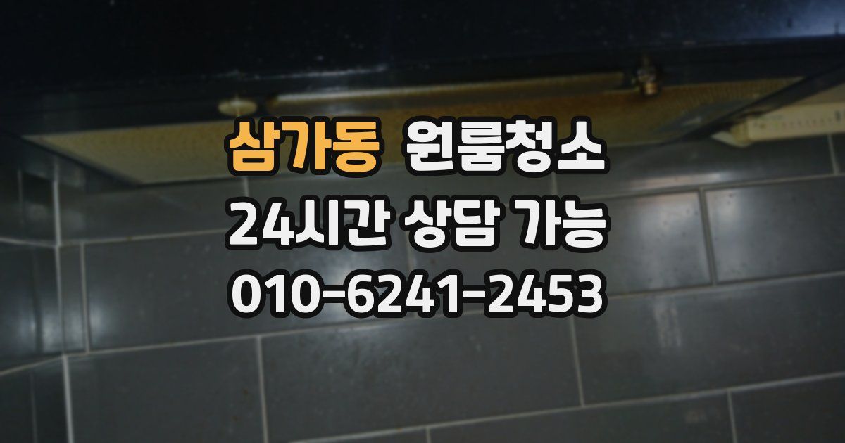 삼가동 입주청소