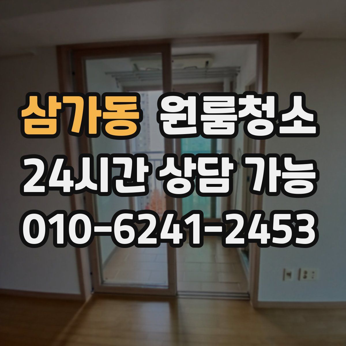 삼가동 원룸청소