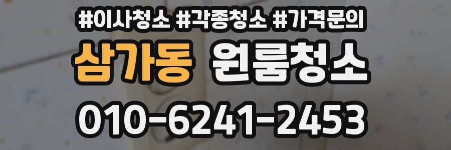 삼가동 이사청소