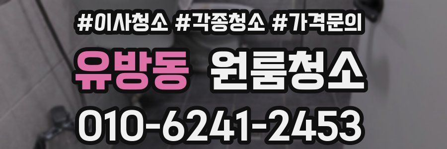 유방동 이사청소