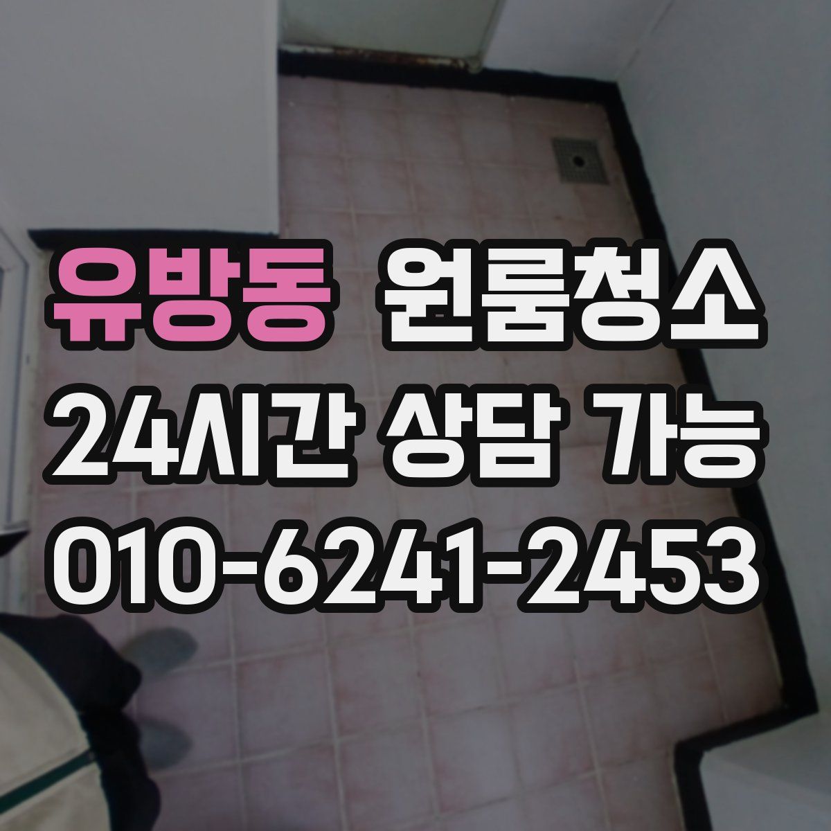 유방동 원룸청소