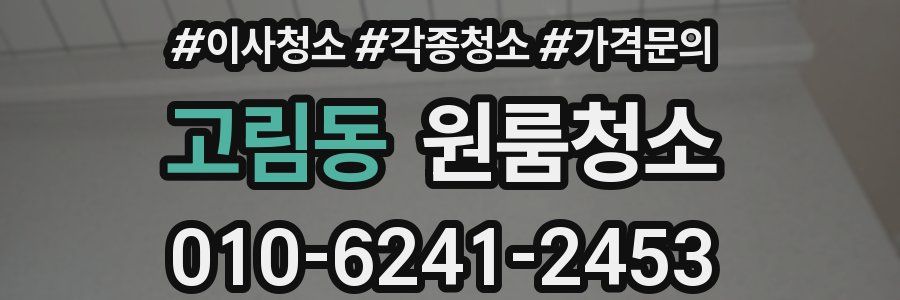 고림동 이사청소