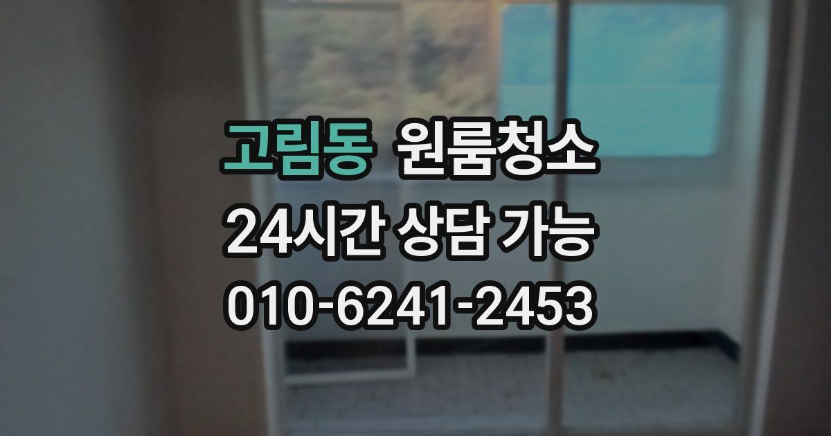 고림동 입주청소