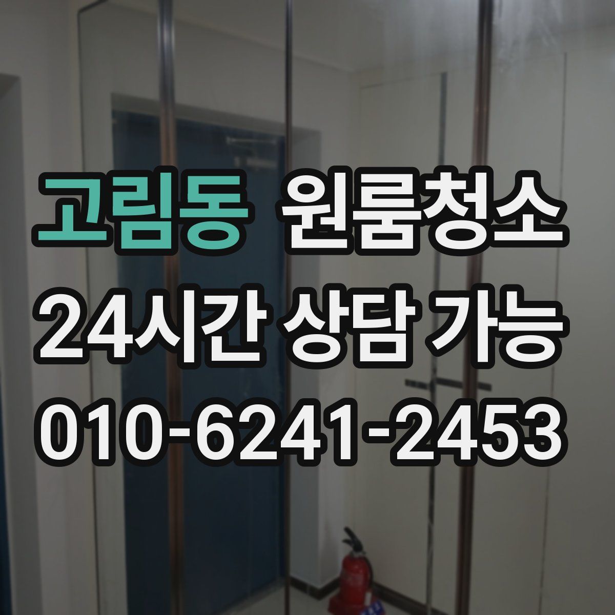 고림동 원룸청소