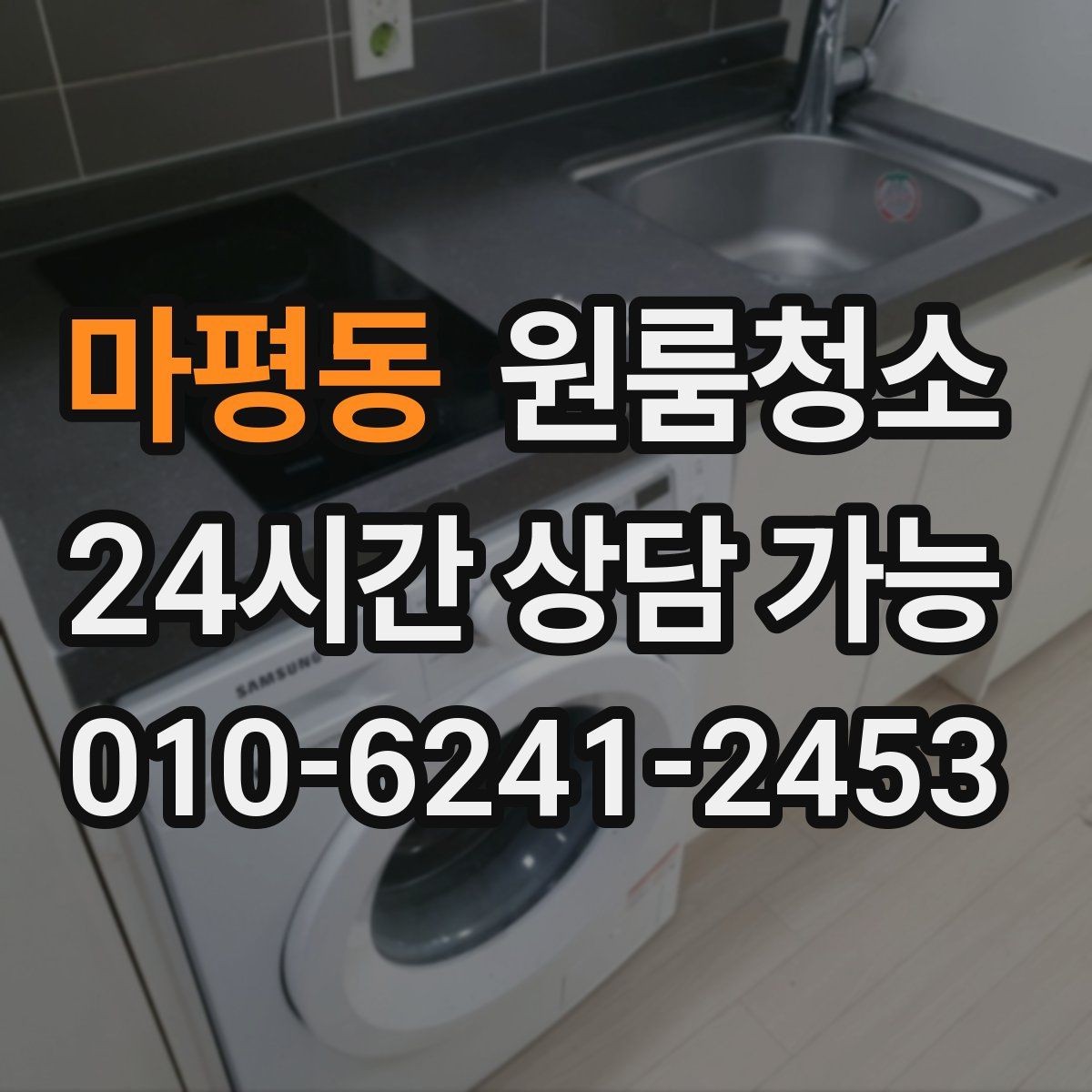 마평동 원룸청소 로 가전 뒤 바닥 오염을 줄이는 방법