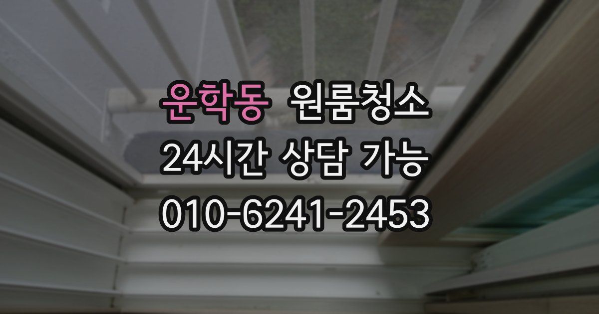 운학동 입주청소