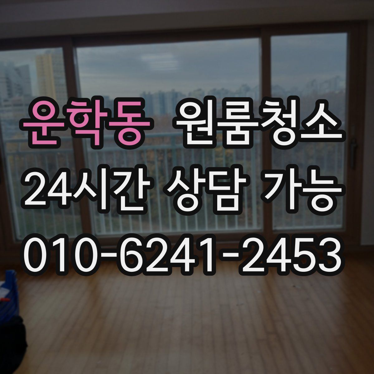 운학동 원룸청소