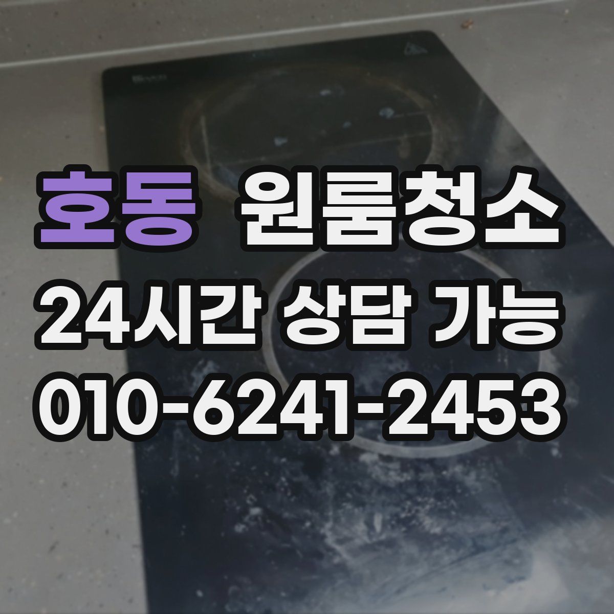 호동 원룸청소