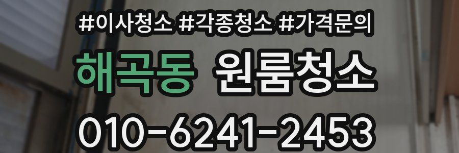 해곡동 이사청소