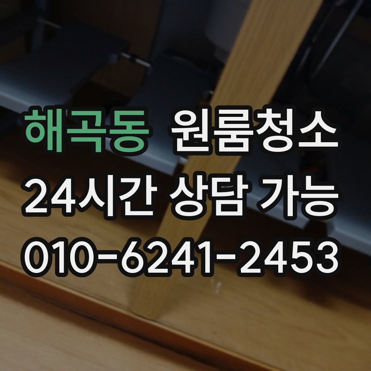 해곡동 원룸청소