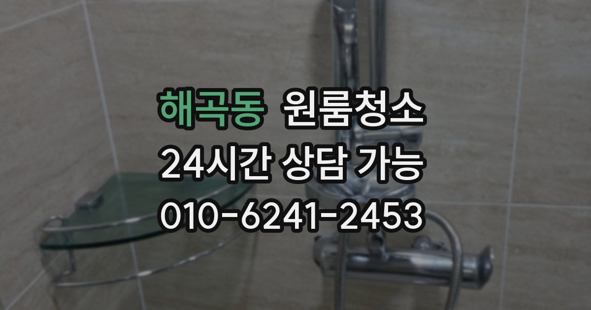 해곡동 입주청소