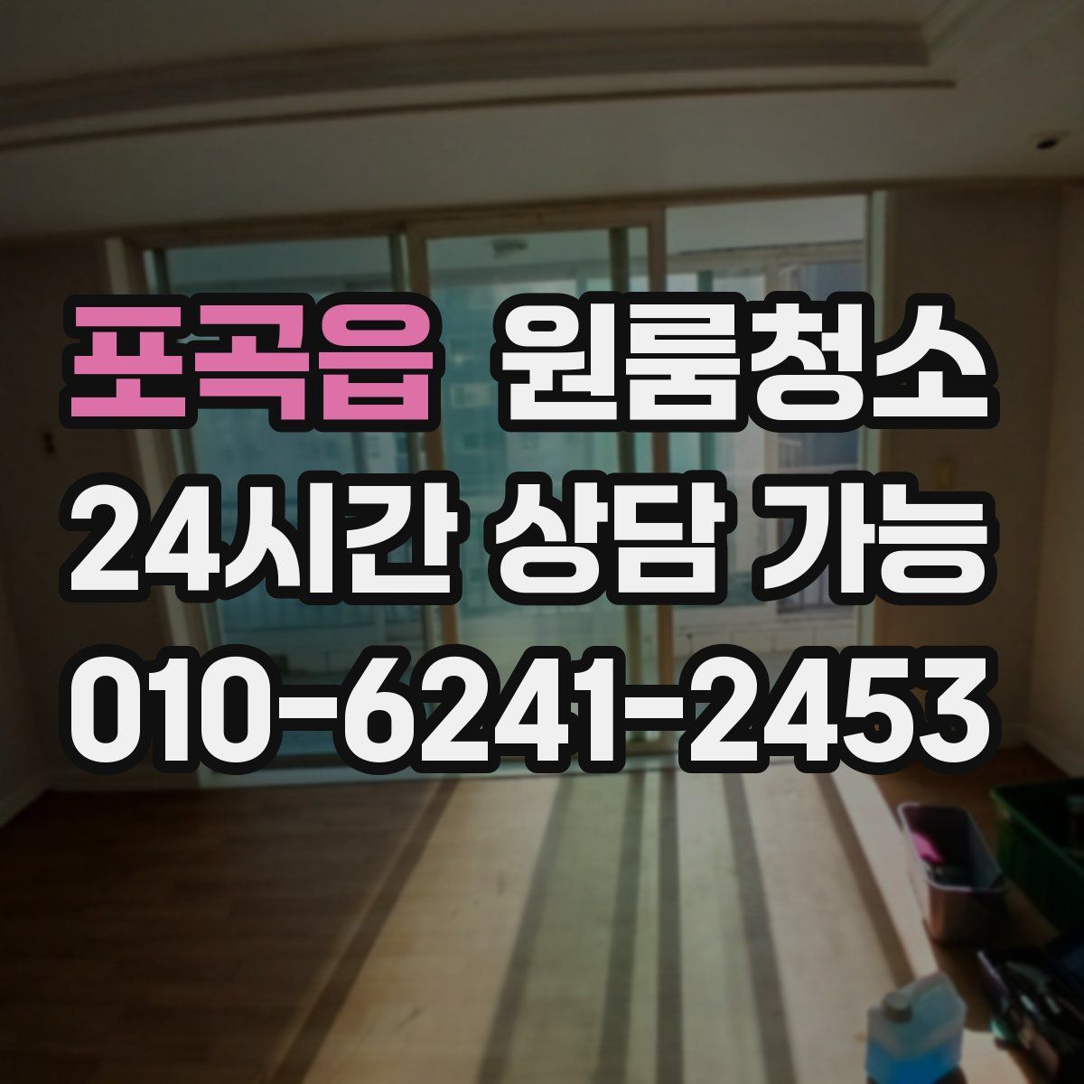 포곡읍 원룸청소