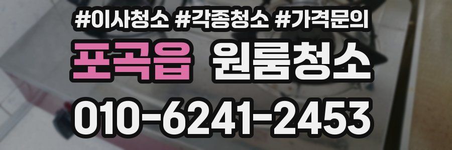 포곡읍 이사청소