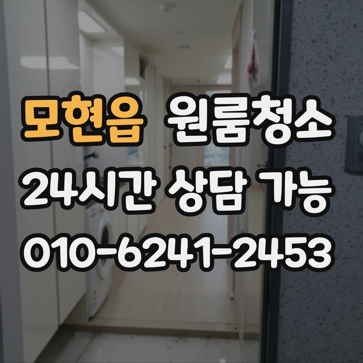 모현읍 원룸청소