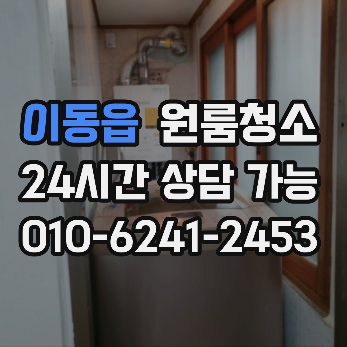 이동읍 원룸청소 창문 열면 먼지가 날릴 때 정리 요령