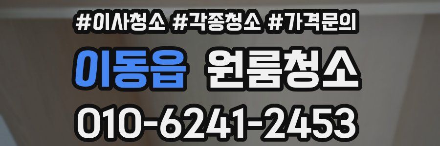 이동읍 이사청소