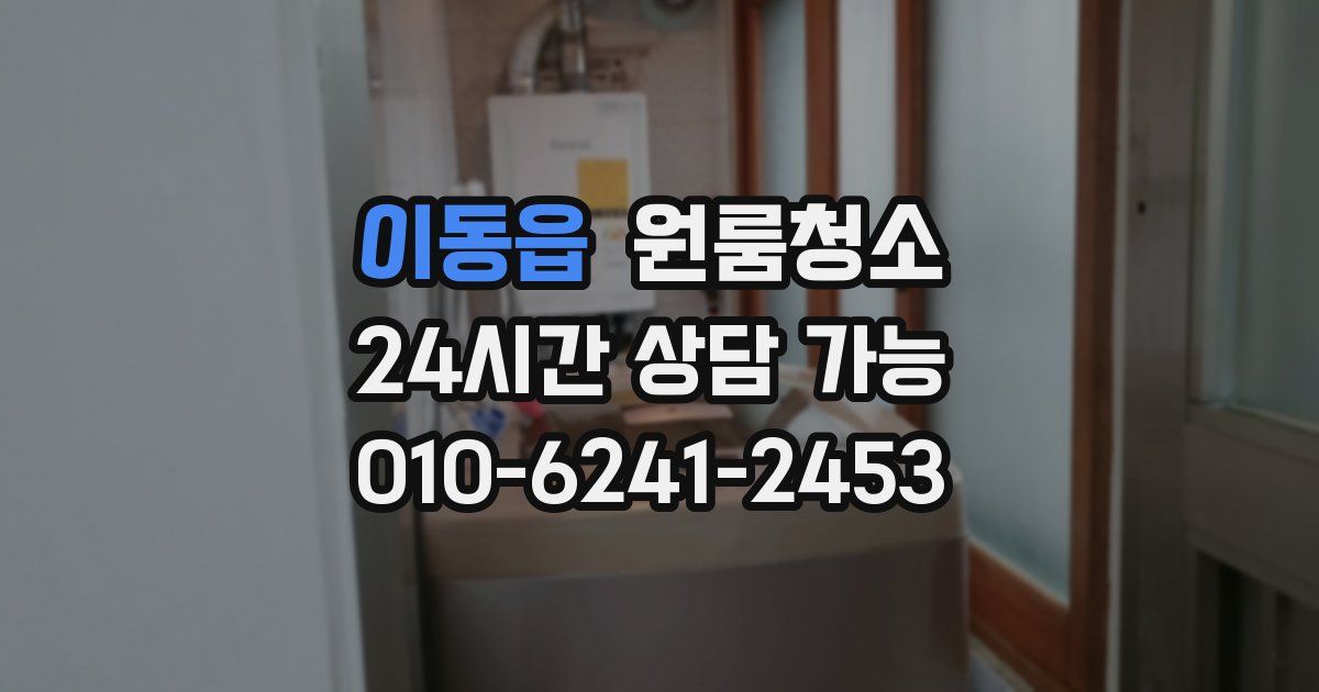 이동읍 입주청소