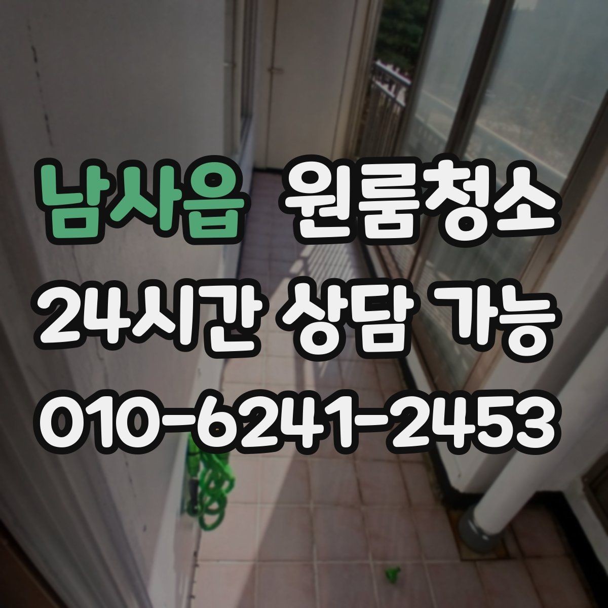 남사읍 원룸청소 전등 커버 주변이 탁해 보일 때