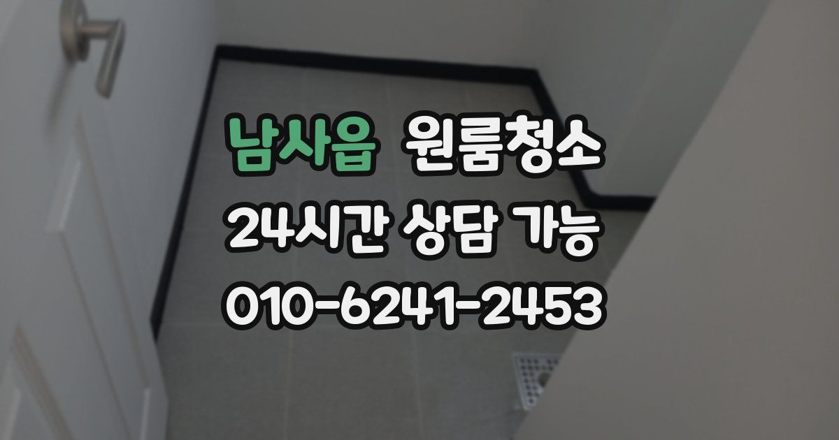 남사읍 입주청소