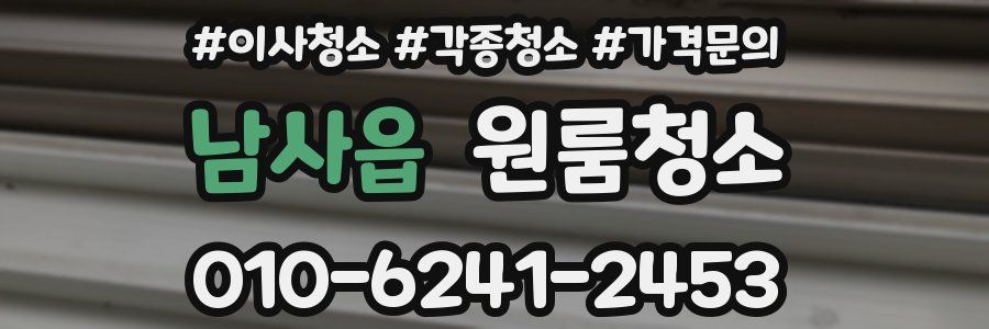 남사읍 이사청소