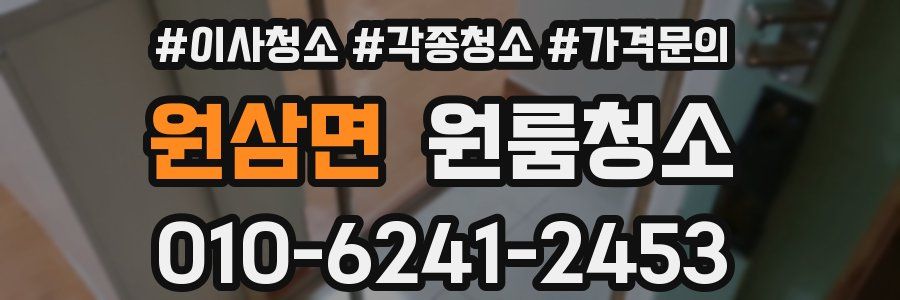 원삼면 이사청소