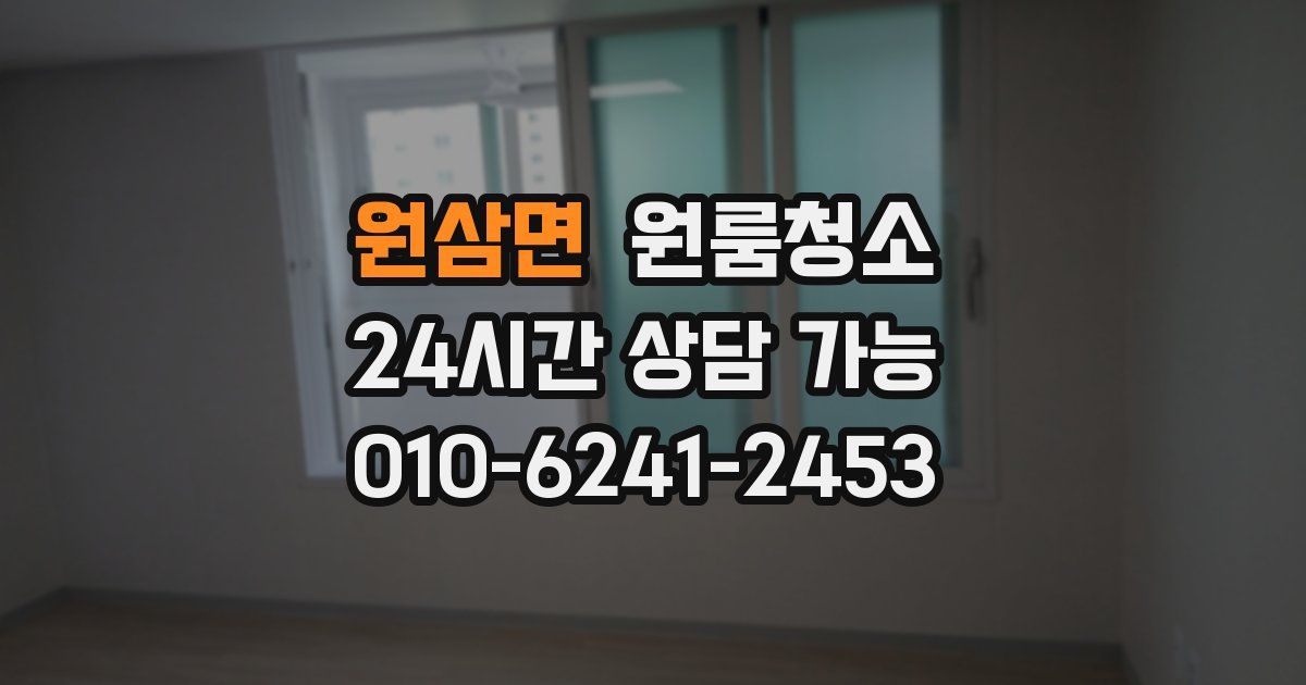 원삼면 입주청소