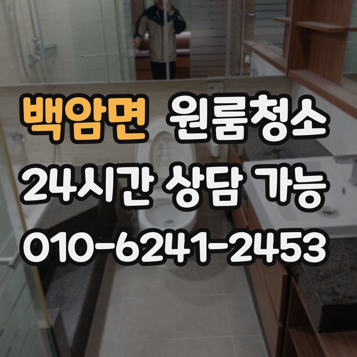 백암면 원룸청소