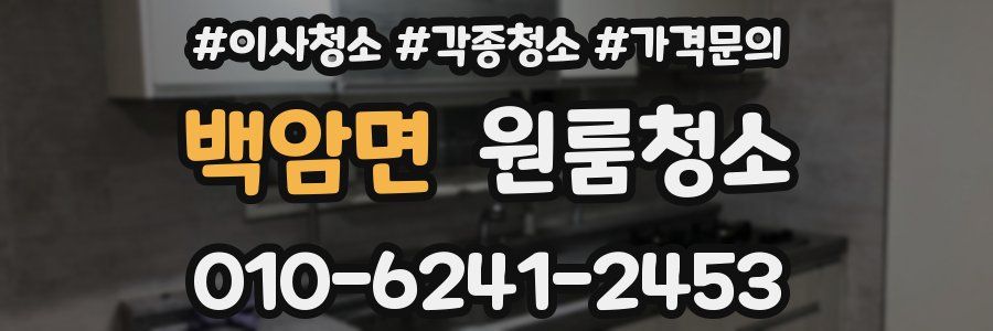 백암면 이사청소