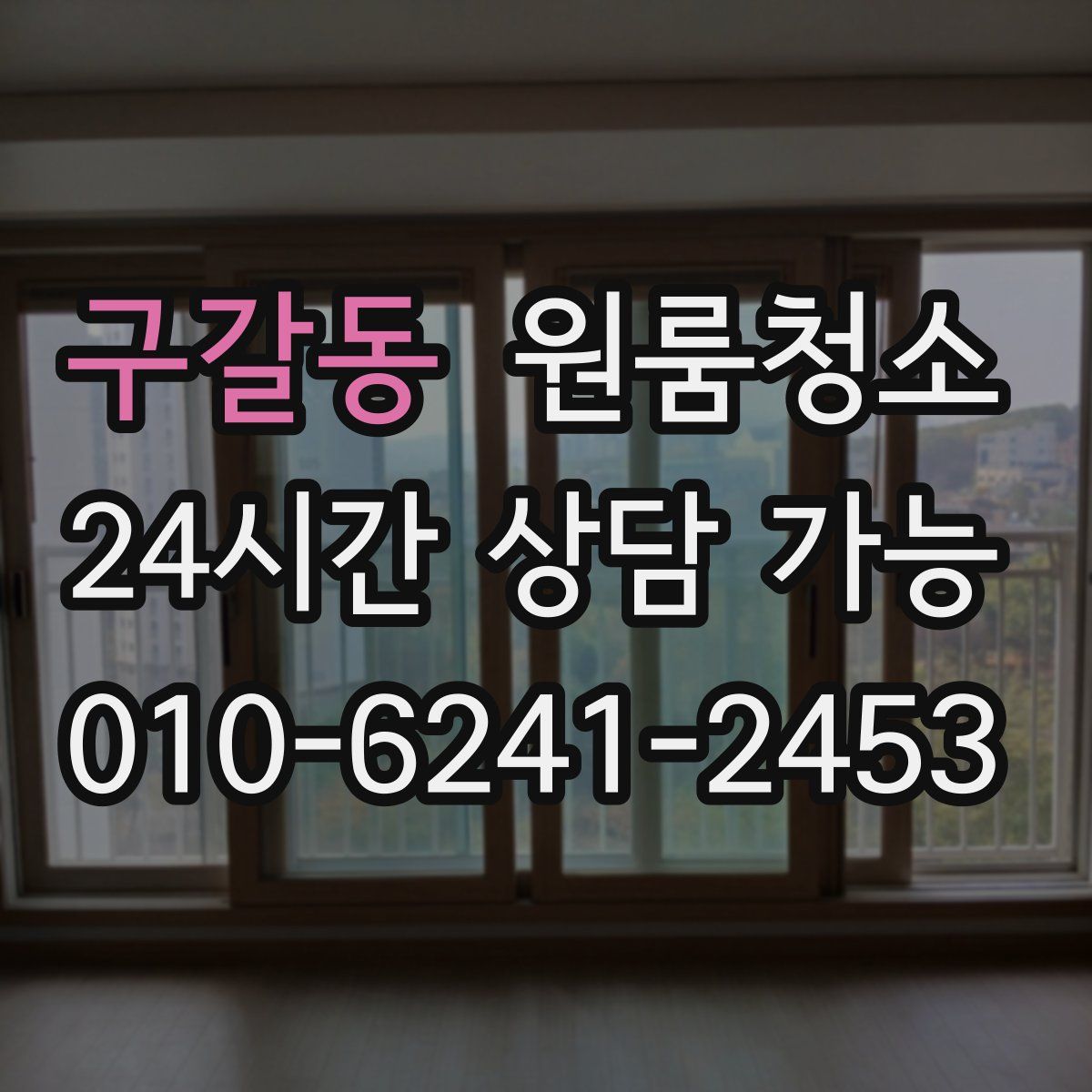 구갈동 원룸청소