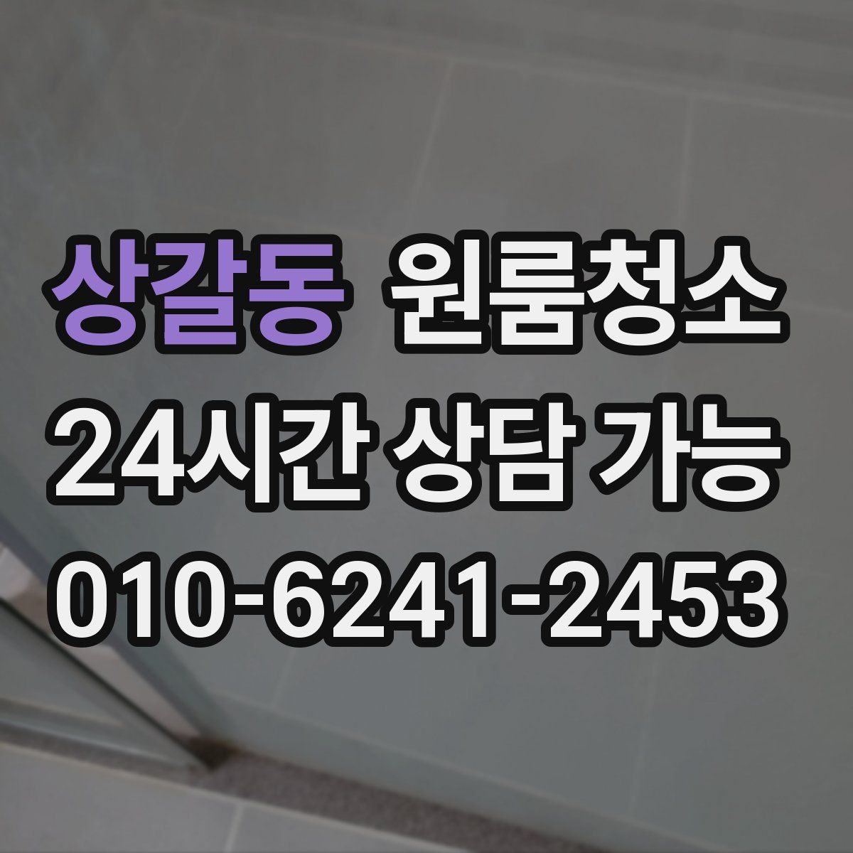 상갈동 원룸청소