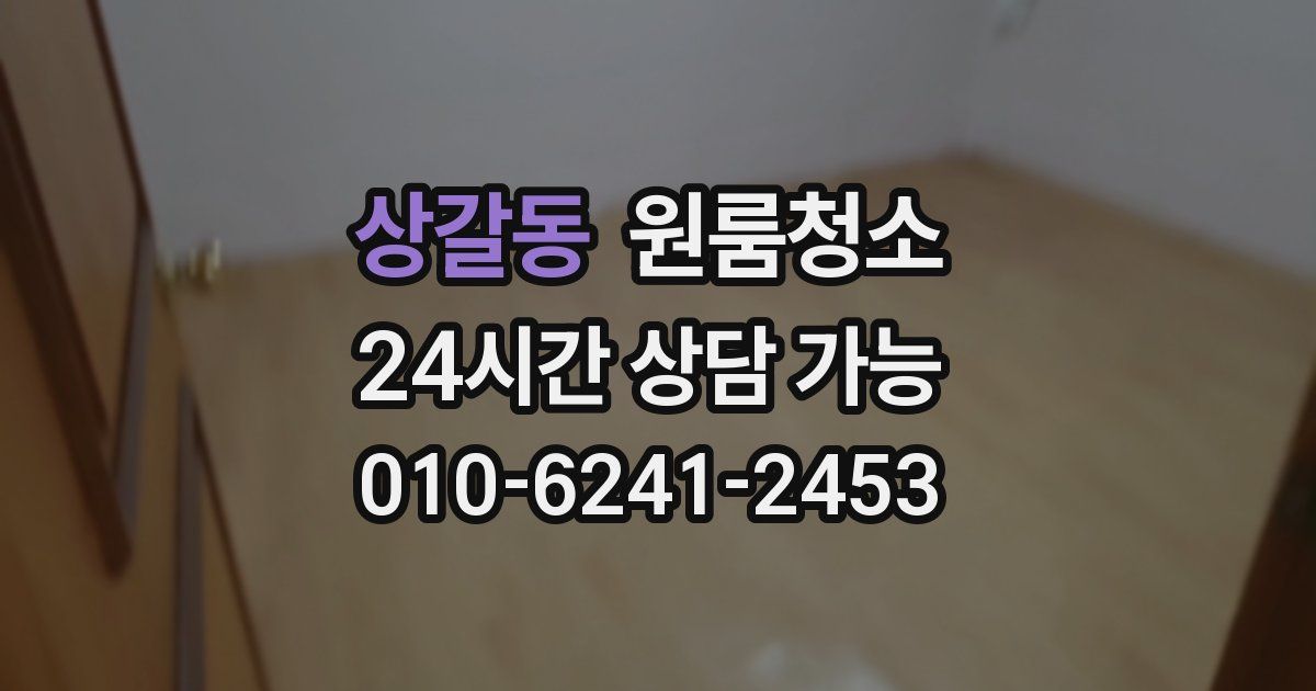 상갈동 입주청소