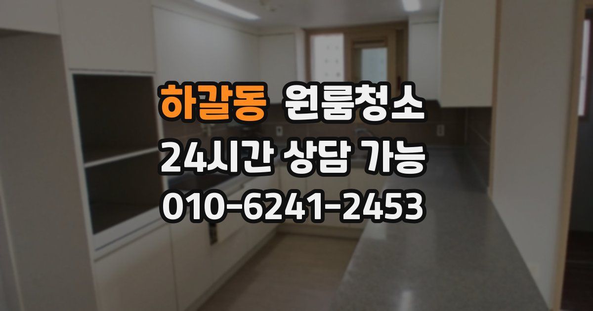 하갈동 입주청소