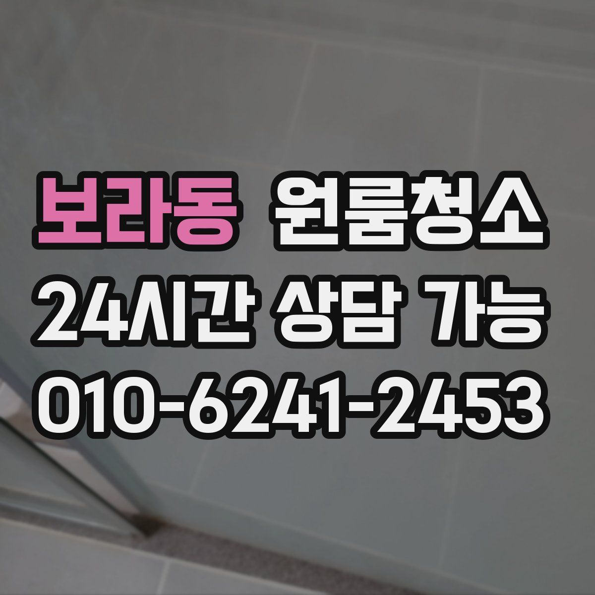 보라동 원룸청소