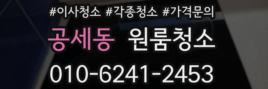 공세동 이사청소