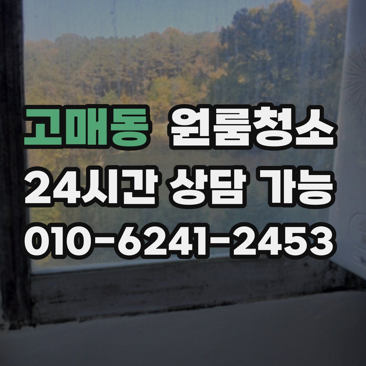 고매동 원룸청소