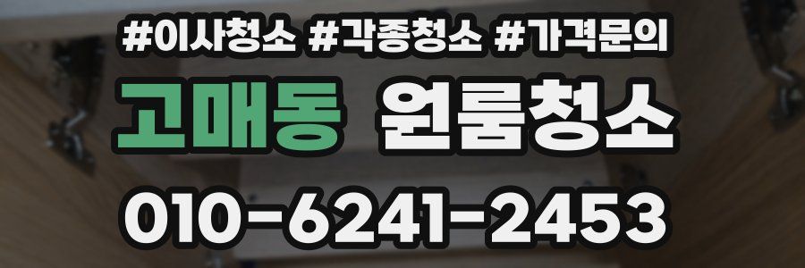 고매동 이사청소