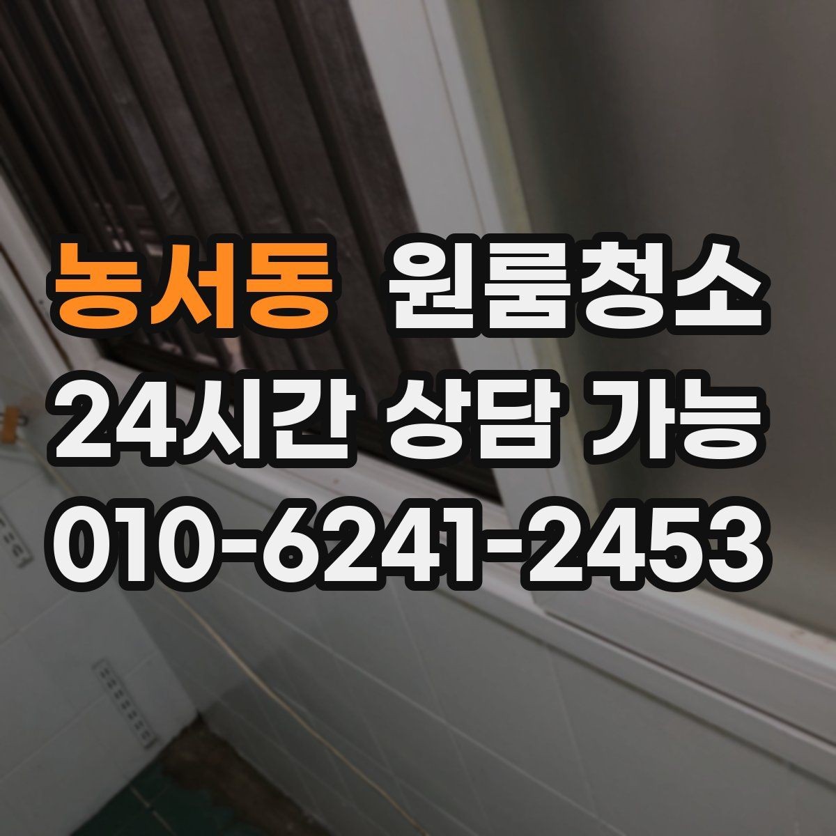 농서동 원룸청소 미세먼지 많은 날 원룸 정리 팁