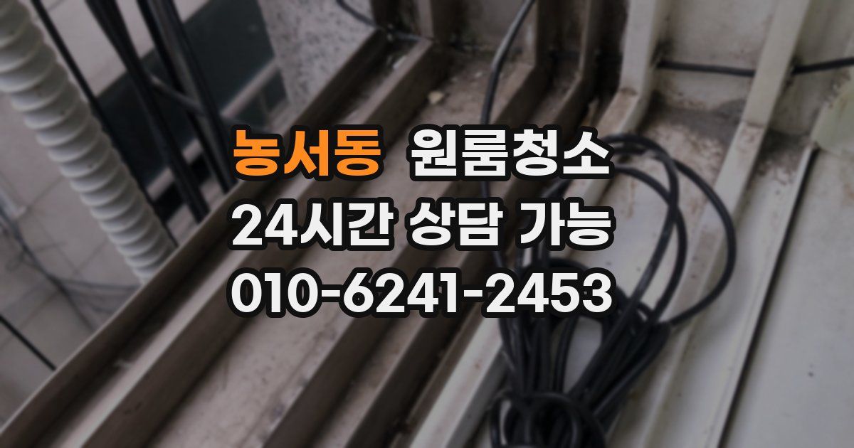 농서동 입주청소