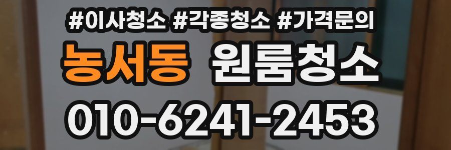 농서동 이사청소