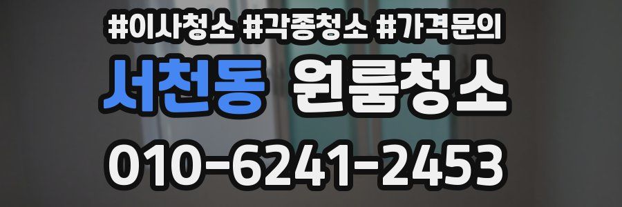 서천동 이사청소