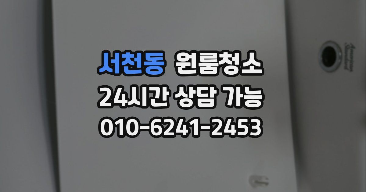 서천동 입주청소