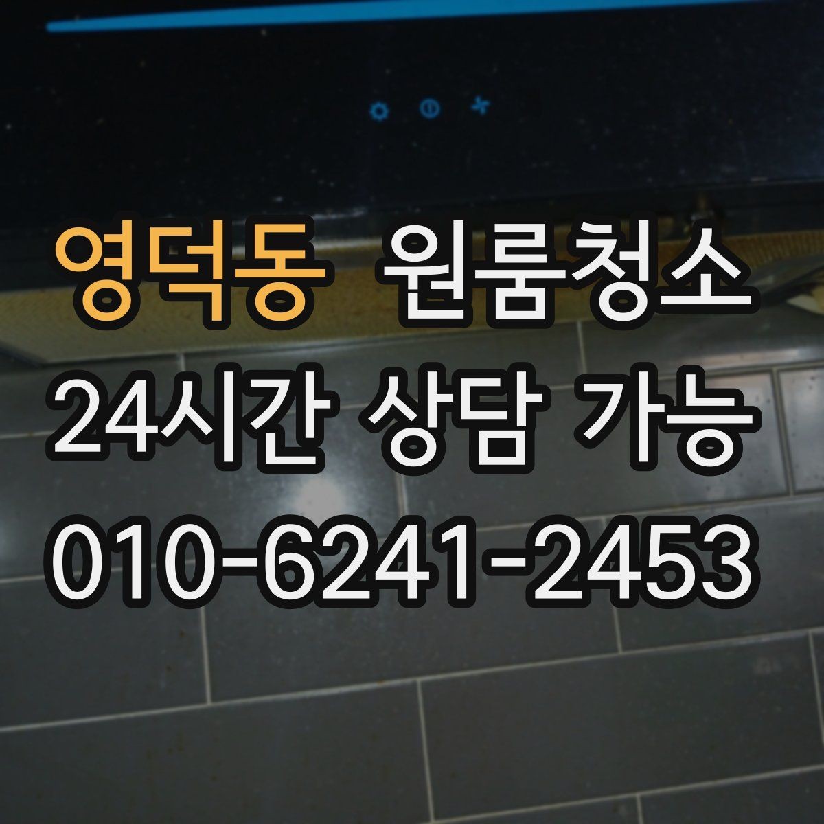 영덕동 원룸청소 주방 바닥 기름기 줄이는 방법