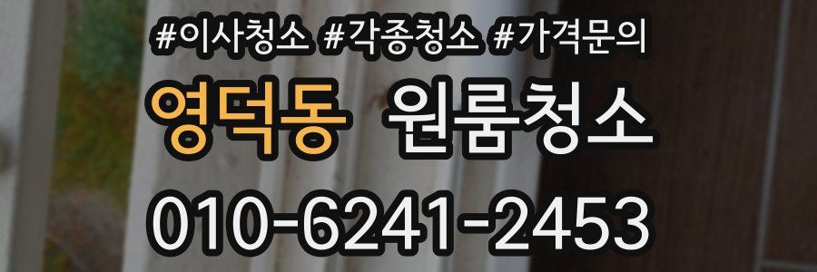 영덕동 이사청소