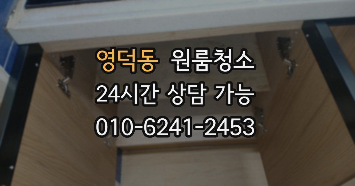 영덕동 입주청소