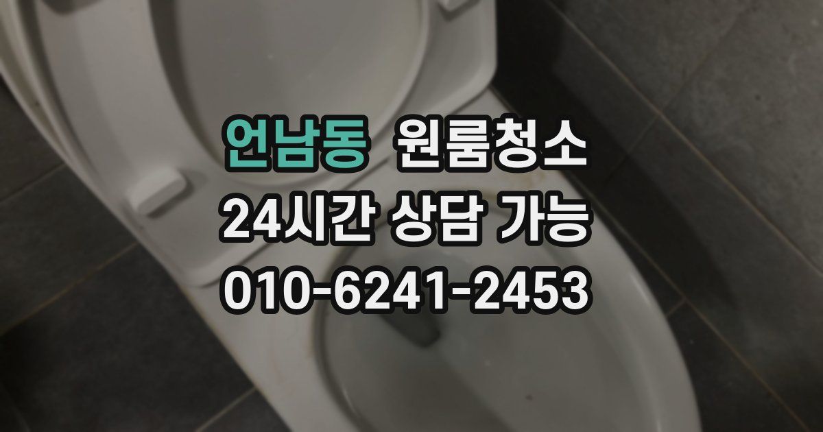 언남동 입주청소