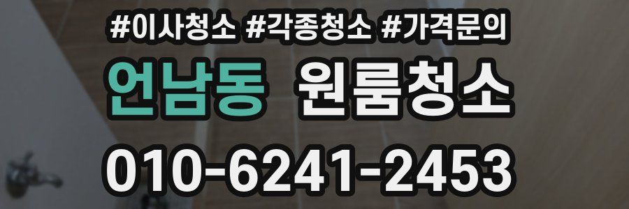 언남동 이사청소