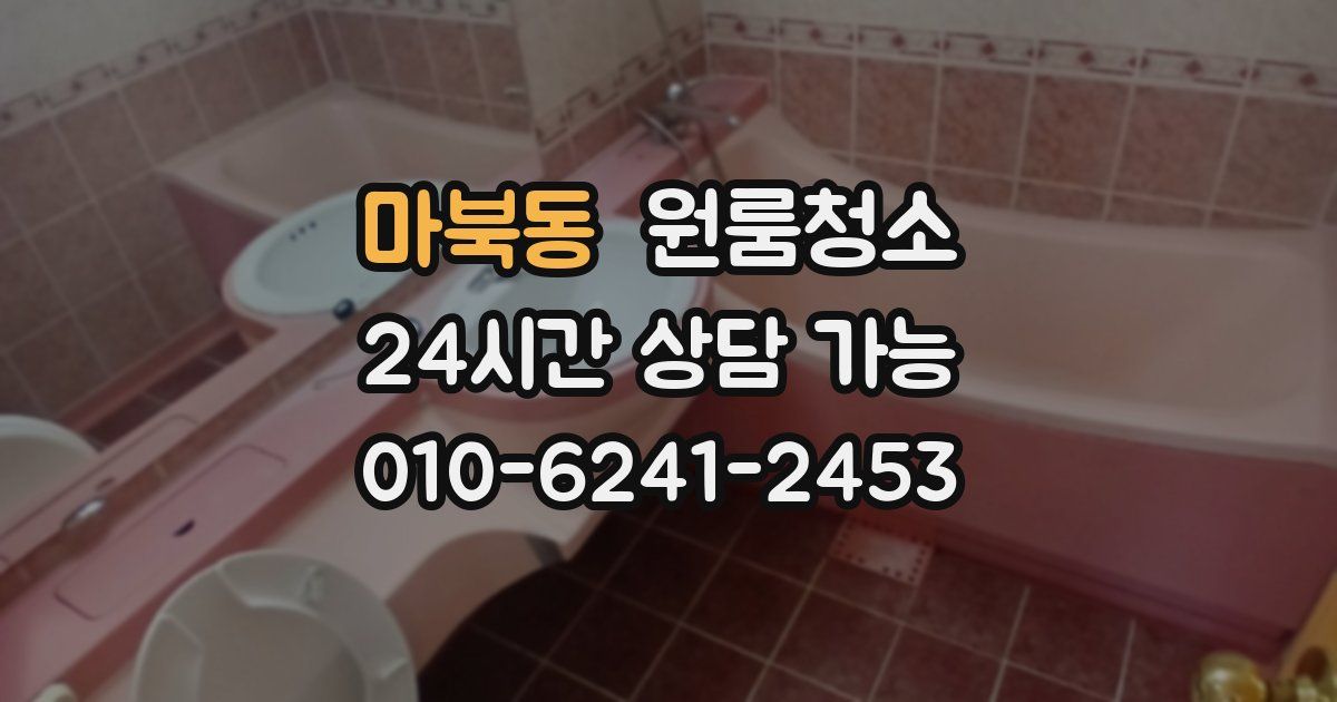 마북동 입주청소