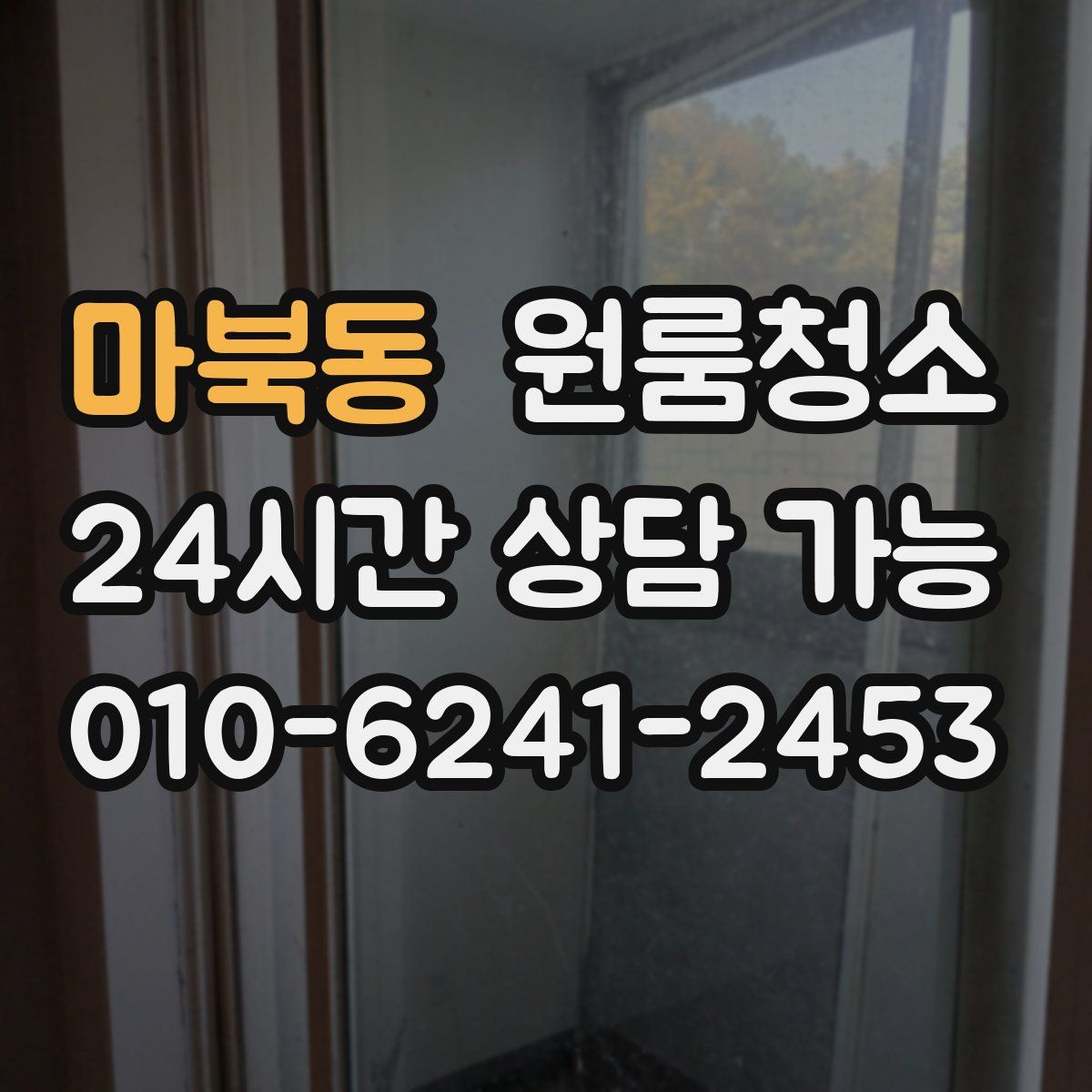 마북동 원룸청소